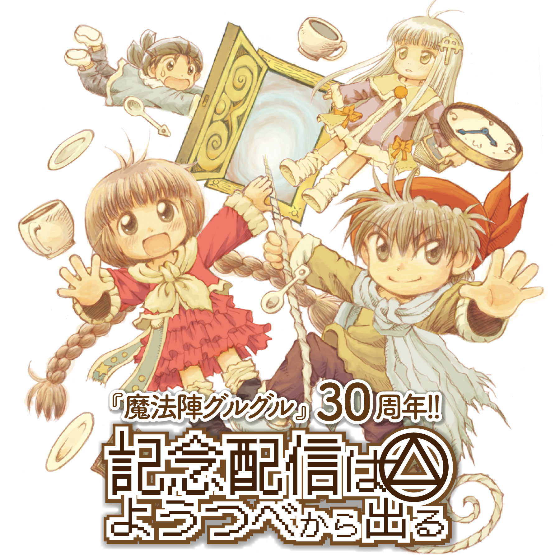 魔法陣グルグル30周年! 記念配信はようつべから出る